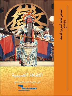 cover image of المسرح الصيني (中国戏剧)